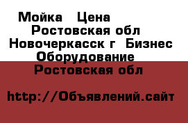 Мойка › Цена ­ 12 000 - Ростовская обл., Новочеркасск г. Бизнес » Оборудование   . Ростовская обл.